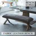 ＼全商品に使える10%offクーポン!!／ ダイニングベンチ 幅140cm 長椅子 単品 ベンチチェア チェア ファブリックチェア ファブリックレザー 2人掛け チェアのみ 2人 背もたれ無し おしゃれ 北欧 ベージュ オーク ブラック ウォールナット