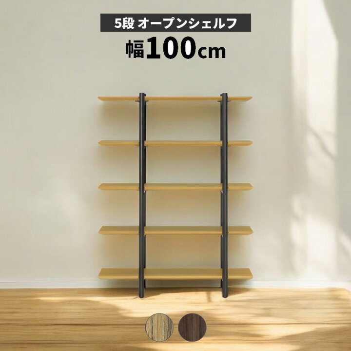 楽天市場】オープンシェルフ 5段 幅100cm 北欧 おしゃれ シンプル 