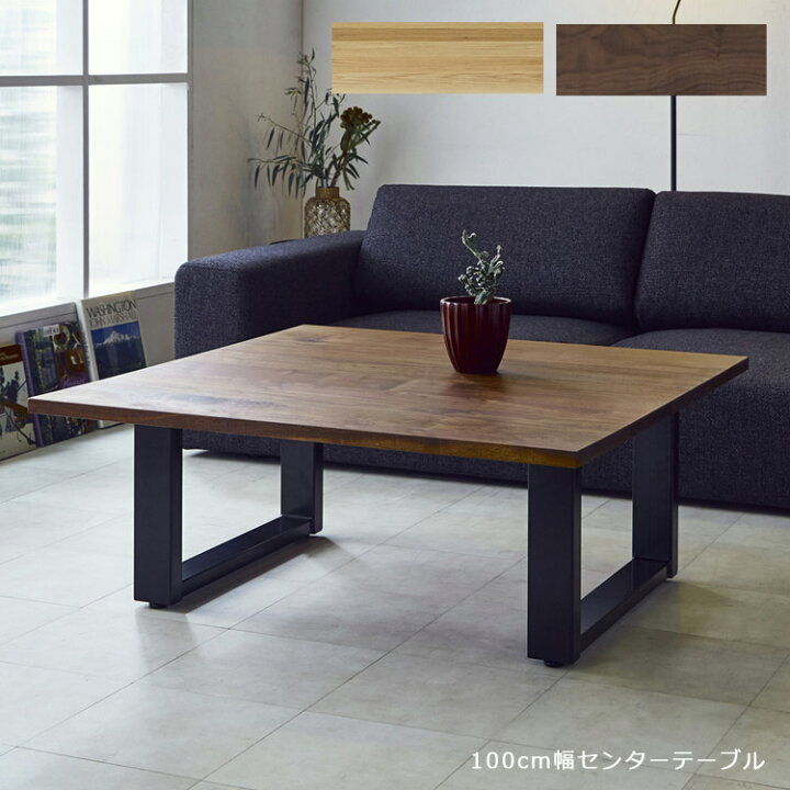 楽天市場 センターテーブル 正方形 ローテーブル 北欧 おしゃれ ウォールナット 幅100cm 座卓 シンプル 国産 日本製 高級感 無垢 リビング テーブル コーヒーテーブル オーク ナチュラル ブラウン ブラック アイアン ナチュラルライフ19