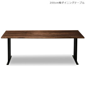＼全商品対象11%offクーポンあり!／ ダイニングテーブル 幅200cm 木製テーブル おしゃれ ダイニング 食卓テーブル 日本製 国産 北欧 テーブル リビングテーブル 単品 無垢材 200 ウォールナット ウッドテーブル アイアン ブラウン