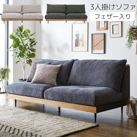 ＼全商品10%offクーポンあり!!／ ソファ 3人掛け 幅180cm おしゃれ シンプル モダン 北欧 ソファー ロータイプ 三人掛け 3人掛けソファー ファブリック Sバネ ウレタンフォーム ウェービングベルト ファイバーフィル フェザー グリーン グレー アイボリー