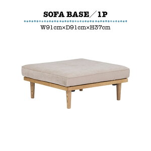 \全商品に使える10%offクーポン!!/ 1人掛けソファ スツール ローソファ 背もたれなし ベース 単品 北欧 おしゃれ シンプル カジュアル ナチュラル 脚付き ウッドフレーム アイランドソファ