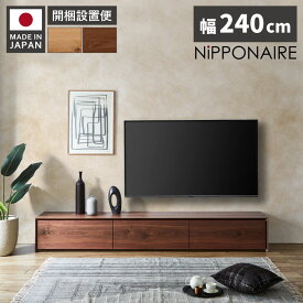 ＼全商品に使える10%offクーポンあり!!／ テレビ台 ローボード 完成品 テレビボード 240 おしゃれ 幅240cm 北欧 高級感 シンプル 収納 オーク ウォールナット 選べる2色 無垢 ロータイプ