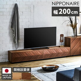 ＼全商品に使える10%offクーポンあり!!／ テレビ台 完成品 ローボード テレビボード 幅200cm おしゃれ 収納 国産 日本製 矢張り ロータイプ 北欧 高級感 200 オーク ナチュラル ウォールナット ブラウン リビングボード 引き出し 選べる2色 木製 ヘリンボーン