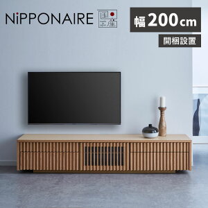 \全商品に使える10%offクーポン!!/ テレビ台 完成品 幅200cm テレビボード ローボード おしゃれ 和モダン 引き出し 200 日本製 収納 多い 扉付き フラップ扉 格子 和風 レッドオーク 天然木 ナ