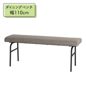 \全商品に使える11%offクーポン!!/ ダイニングベンチ 2人掛け おしゃれ シンプル 背もたれなし 110cm 2人用 カフェ風 北欧 ベンチ ファブリック 布地 アイアン脚 ブラック ベンチチェア 長椅子