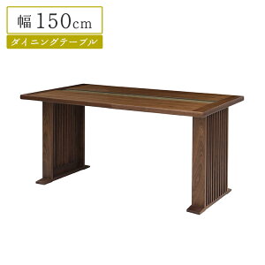 \全商品に使える11%offクーポン!!/ ダイニングテーブル 単品 150cm 長方形 2本脚 ウォールナット 木製 天然木 4人掛け 4人用 ブラウン おしゃれ 和風 和モダン 食卓テーブル テーブルのみ 幅150c