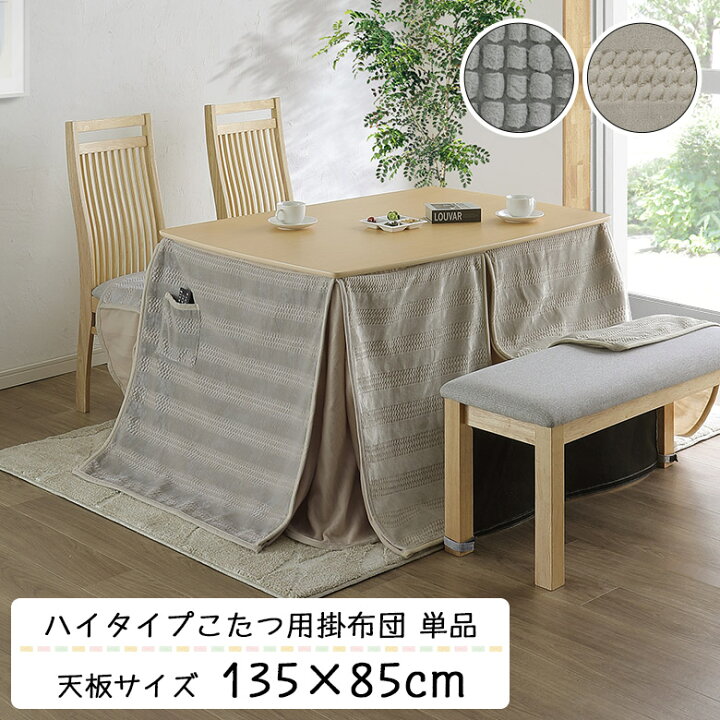 楽天市場】ダイニングこたつ布団 単品 ハイタイプ 幅135cm用 135 85 