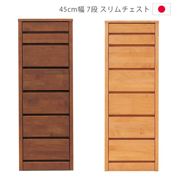 楽天市場】ハイチェスト 7段 完成品 幅45cm 収納 洋服ダンス スリム 