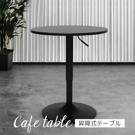 ＼4日20時～10%off対象☆限定2%offクーポン有／ 丸テーブル 昇降テーブル カフェテーブル 60cm コーヒーテーブル テーブル おしゃれ 昇降式 サイドテーブル 木脚テーブル 丸型 円形 丸形 北欧 丸 2人 ラウンドタイプ パウダーコーティング ブラック 黒