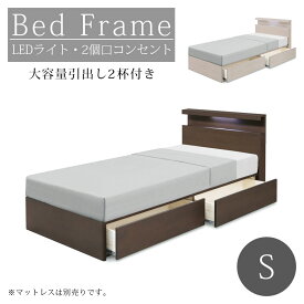 ＼全商品に使える10%offクーポン!!／ シングルベッド フレームのみ 収納付き ベッドフレーム おしゃれ デザイン シャープ 引出し付き コンセント付き LEDライト付き 2口コンセント シングルサイズ ベッド フレーム シングル 収納 BOXタイプ