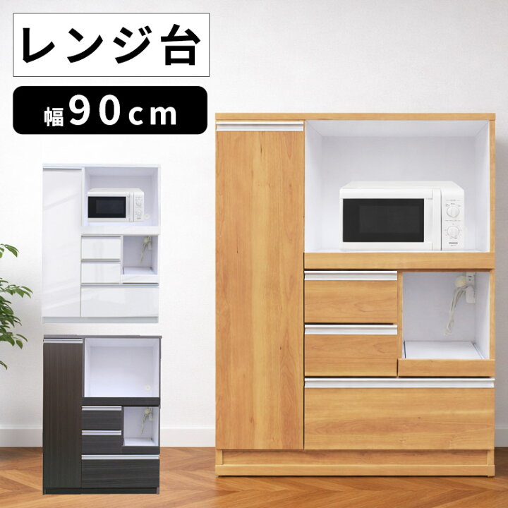 楽天市場】レンジボード 幅90 完成品 食器棚 キッチン収納 マルチ収納 