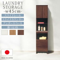 ＼最大12%offクーポン配布中!!／ ランドリーラック ランドリー収納 幅45cm おしゃれ モダン スライドレー…