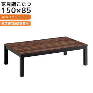 \全商品に使える11%offクーポン!!/ こたつテーブル ロータイプ 長方形 家具調こたつ おしゃれ ローテーブル 150 木製 こたつ 150cm幅 こたつ布団 暖卓 ウォールナット ブラウン 座卓テーブル