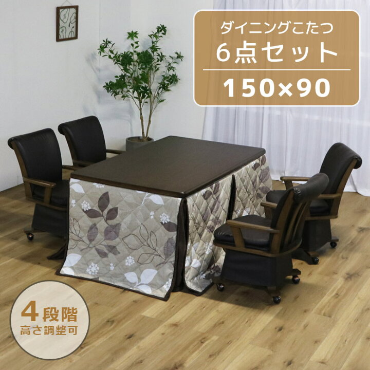 楽天市場】ダイニングこたつ 4人用 6点セット ハイタイプ セット 幅 