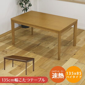 ＼全商品10%offクーポンあり!!／ ダイニングこたつテーブル こたつ ハイタイプコタツ 幅135cm こたつテーブル 長方形 ハイタイプこたつテーブル ダイニングこたつ 暖卓 コタツテーブル こたつ本体のみ こたつ本体 木製 ライトオーク