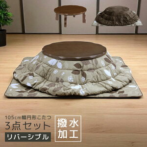 \全商品に使える11%offクーポン!!/ 家具調こたつセット 丸テーブル こたつ 105幅 円形 こたつ布団 テーブル 幅105cm ロータイプ 3点セット 円卓 掛け敷き布団 継ぎ脚付き ダークブラウン ブラ