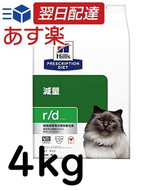 【賞味期限：2025/3/31】 ヒルズ プリスクリプションダイエット キャットフード r/d アールディー チキン 猫用 特別療法食 4kg