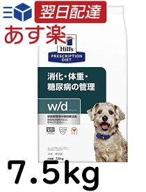 ヒルズ プリスクリプションダイエット ドッグフード w/d ダブリューディー チキン 犬用 特別療法食 7.5kg