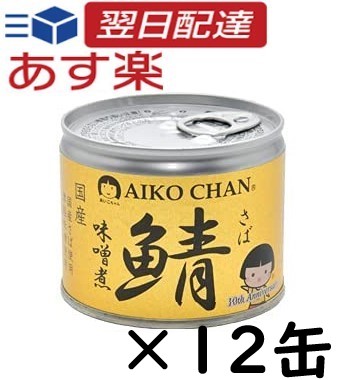 伊藤食品 あいこちゃん 鯖缶 味噌煮 缶 190g × 12 個 サバ 美味しい鯖缶  AIKO CHAN  缶詰 鯖 さば サバ さばの味噌煮