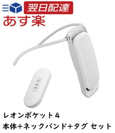 【新春ポイント最大5倍！】 【年中無休で最短即日出荷！ 】レオンポケット4 センシングキット タグ ネックバンド 付き ソニー REON POCKET 4