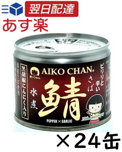 伊藤食品 あいこちゃん 黒胡椒・にんにく入 美味しい鯖水煮 190g 1箱 24缶