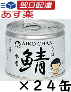 伊藤食品 あいこちゃん 鯖 水煮 24缶 AIKO CHAN 缶 190g