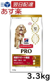 【楽天最安値挑戦中！】 ヒルズ サイエンスダイエット プロ ドッグフード シニア 関節サポート機能 小粒 7歳 以上 チキン 3.3kg 高齢犬 ドライ