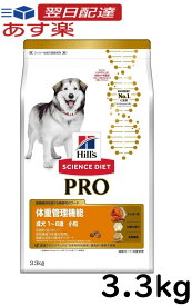 【最強翌日配送】 ヒルズ 体重管理機能 小粒 1 ~ 6歳 チキン 3.3kg サイエンスダイエット プロ ドッグフード 成犬 ドライ
