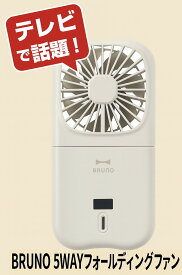BRUNO 5WAYフォールディングファン ブルーノ 携帯扇風機 ハンディファン 小型 Type-C充電 モバイルバッテリー 風量 4段階 ストラップ付 BDE068