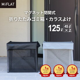 【楽天1位】 MiFLAT マグネット開閉 125L 大容量 折りたたみ式 ゴミストッカー