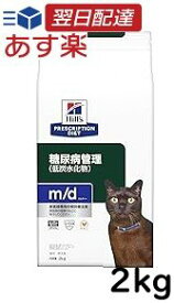 ヒルズ プリスクリプションダイエット キャットフード m/d エムディー チキン 猫用 2kg