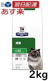 【賞味期限：2025/3/31】 ヒルズ プリスクリプションダイエット キャットフード r/d アールディー チキン 猫用 2kg
