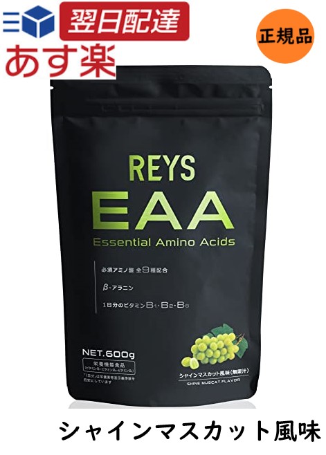 REYS レイズ EAA シャインマスカット 風味 600g 山澤礼明 監修 必須アミノ酸 9種配合  国産