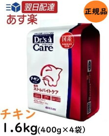 【新春ポイント最大5倍！】 ドクターズケア (Dr's CARE) 療法食 猫用 ストルバイトケア チキンテイスト 400g×4袋