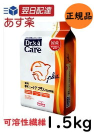 ドクターズケア　キドニーケア　プラス（可溶性繊維） 猫用 1.5kg