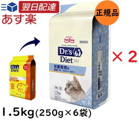 【お得な2個セット】 ドクターズダイエット 猫用 体重管理 1.5kg （250g×6袋）