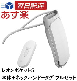 【年中無休！】ソニー レオンポケット5 ネッククーラー REON POCKET 5 ウェアラブルクーラー 冷却 ネックヒーター 最新モデル