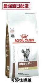 【病院認証不要・在庫限り】 ロイヤルカナン 猫用 消化器サポート 可溶性繊維 2kg 4kg