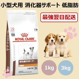 【病院認証不要・在庫限り】 ロイヤルカナン 犬用 消化器サポート 低脂肪 小型犬用S ドライ 1kg 3kg