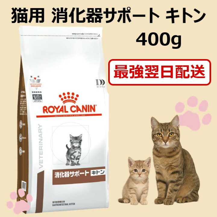 楽天市場】ロイヤルカナン 猫 消化器サポート キトン ドライ 400g 賞味 