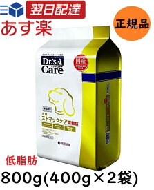 【新春ポイント最大5倍！】 ドクターズケア ストマックケア 低脂肪 ドライ 犬用 800g