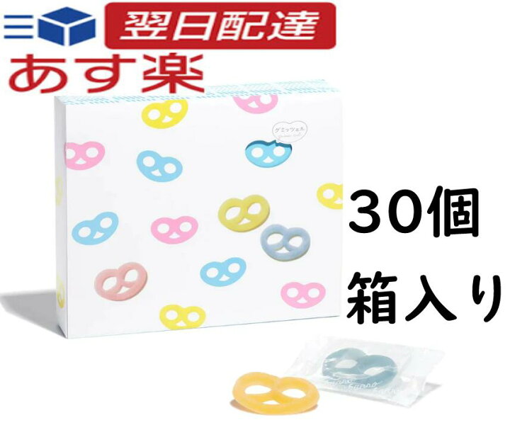 楽天市場】ヒトツブカンロ グミッツェル 30個 BOX 都市部限定 手土産  