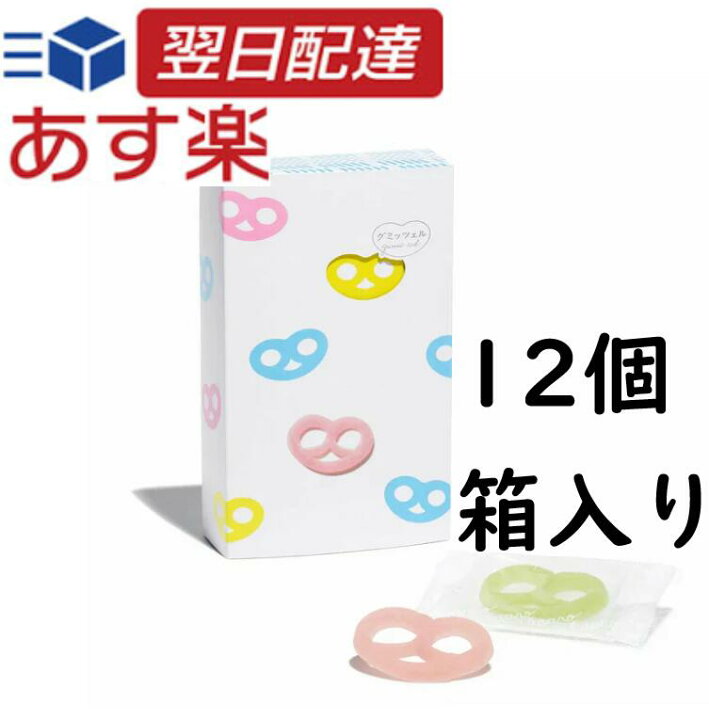 楽天市場】グミッツェル 12個 BOX グミッチェル ヒトツブカンロ お菓子  