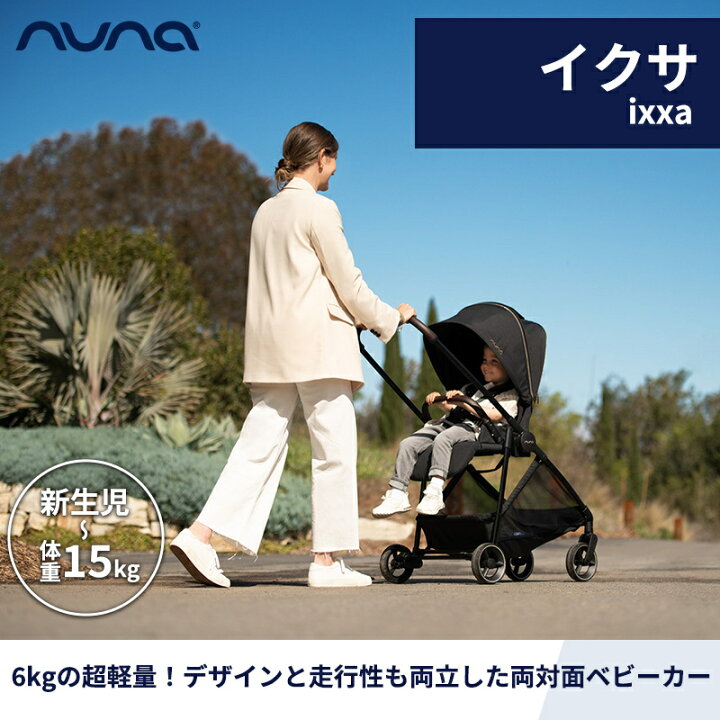 楽天市場】【SALE】在庫限り nuna ヌナ ベビーカー イクサ ixxa 
