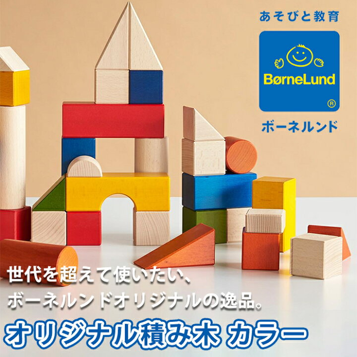 楽天市場】【積み木の本付き】 ボーネルンド オリジナル積み木 カラー 