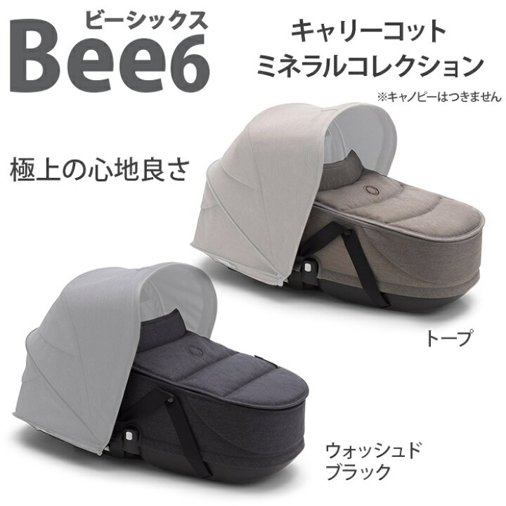 楽天市場】【正規品】 bugaboo Bee6 バガブー ビー6 キャリーコット 