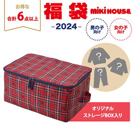 【2024年新春福袋】ミキハウス正規販売店 2024年福袋 ミキハウス mikihouse 福袋 110cm 男の子 6点以上