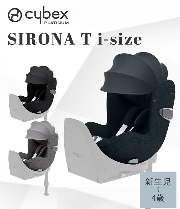 楽天市場】【シローナG10%OFF!】 サイベックス シローナ T i-Size 