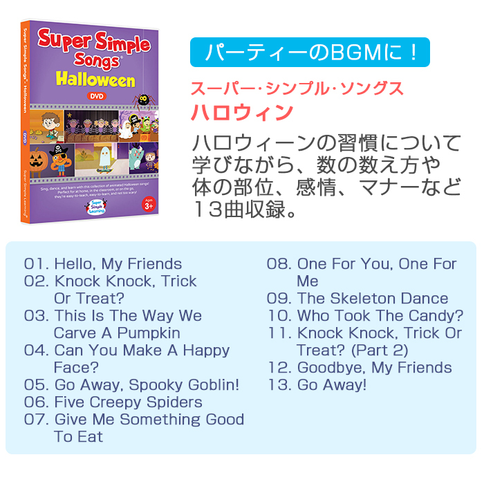 Super Simple Songs スーパー･シンプル･ソングス Halloween ハロウィン DVD 知育教材 英語 DVD 英語教材 あす楽対応